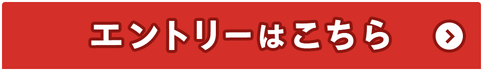 エントリーはこちら