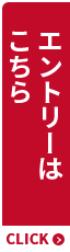 エントリーはこちら