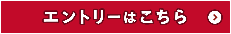 エントリーはこちら