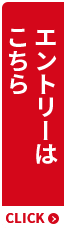 エントリーはこちら