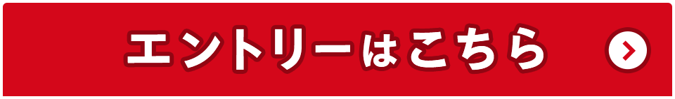 エントリーはこちら