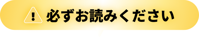 必ずお読みください