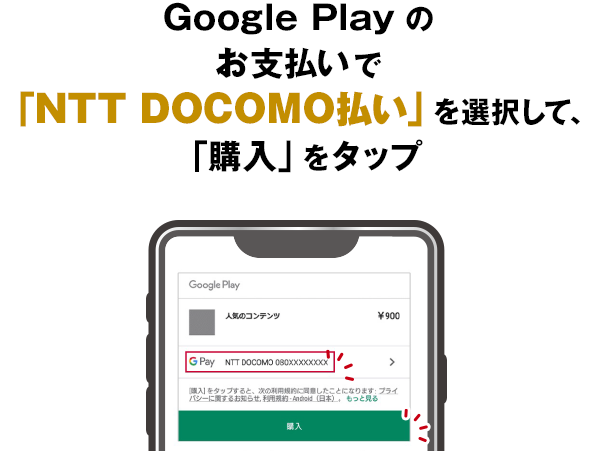 Google Play のお支払いで「NTT DOCOMO払い」を選択して、「購入」をタップ