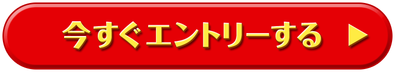 今すぐエントリーする
