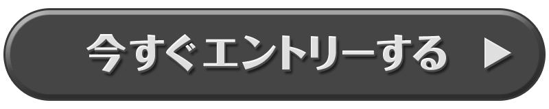 今すぐエントリーする
