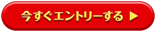 今すぐエントリーする