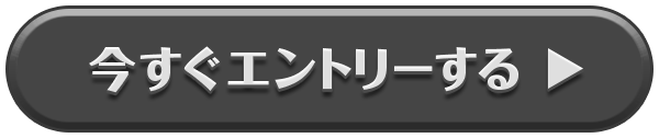 今すぐエントリーする