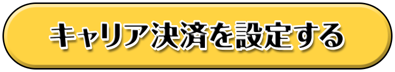キャリア決済を設定する