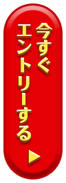 今すぐエントリーする