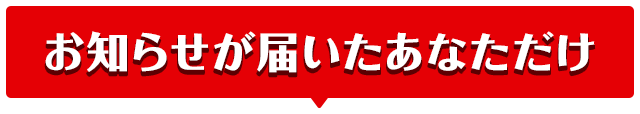 お知らせが届いたあなただけ