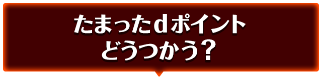 たまったdポイントどうつかう？