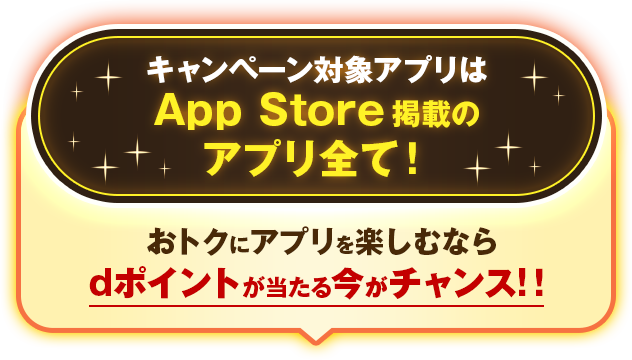 キャンペーン対象アプリはApp Store 掲載のアプリすべて！おトクにアプリを楽しむならdポイントが当たる今がチャンス！！