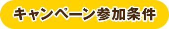 キャンペーン参加条件