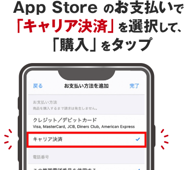 App Store のお支払いで「キャリア決済」を選択して、「購入」をタップ