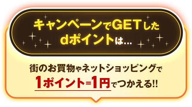 キャンペーンでGETしたdポイントは．．．街のお買物やネットショッピングで1ポイント＝1円でつかえる！！