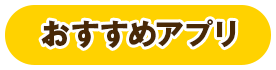 おすすめアプリ