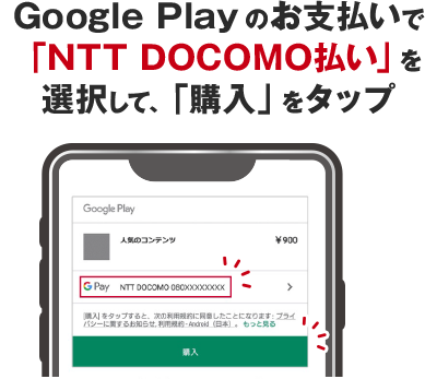 Google Play のお支払いで「NTT DOCOMO払い」を選択して、「購入」をタップ