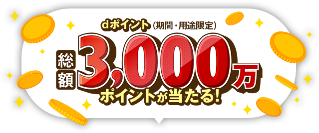 dポイント（期間・用途限定）総額3,000万ポイントが当たる！