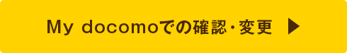 My docomoでの確認・変更