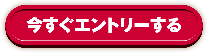 今すぐエントリーする