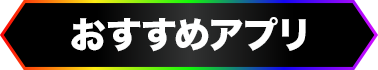 おすすめアプリ