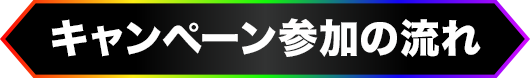 キャンペーン参加の流れ