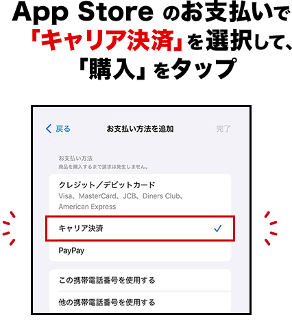 App Storeのお支払いで「キャリア決済」を選択して、「購入」をタップ