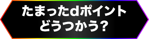 たまったdポイントどうつかう？