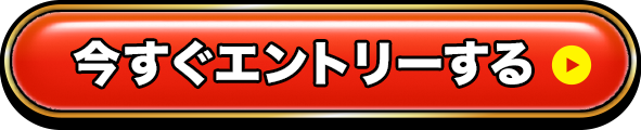 今すぐエントリーする