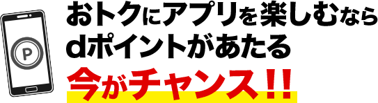 おトクにアプリを楽しむならdポイントがあたる今がチャンス!!