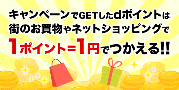 キャンペーンでGETしたdポイントは街のお買物やネットショッピングで1ポイント=1円でつかえる!!