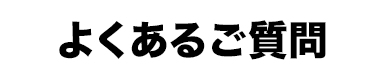 よくあるご質問