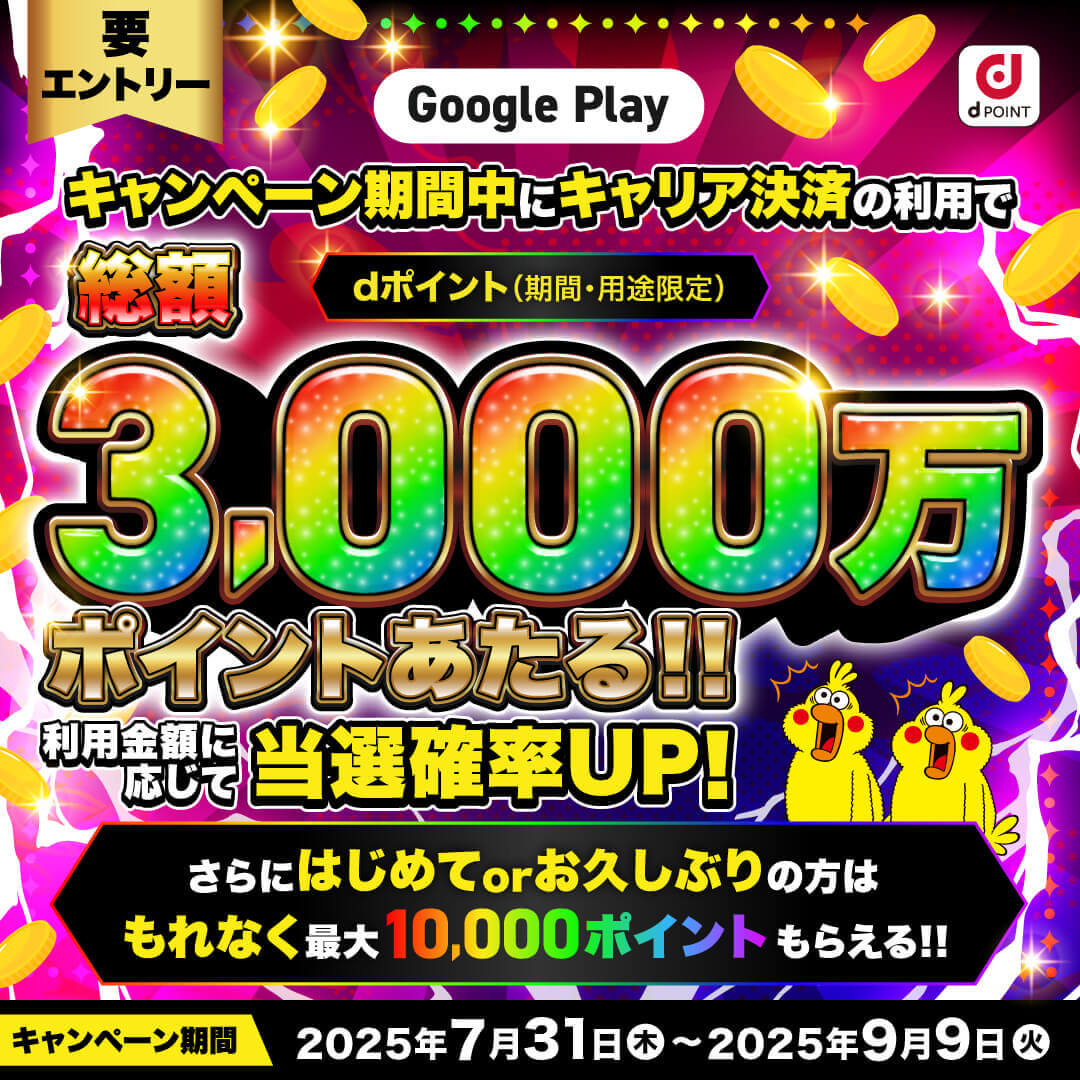 dPOINT 要エントリー Google Play キャンペーン期間中にキャリア決済の利用でdポイント（期間・用途限定）総額3,000万ポイントあたる！！利用金額に応じて当選確率UP！さらにはじめてorお久しぶりの方は、もれなく最大10,000ポイントもらえる！キャンペーン期間：2025年7月31日（木）〜2025年9月9日（火）