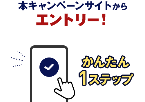 本キャンペーンサイトからエントリー!かんたん1ステップ