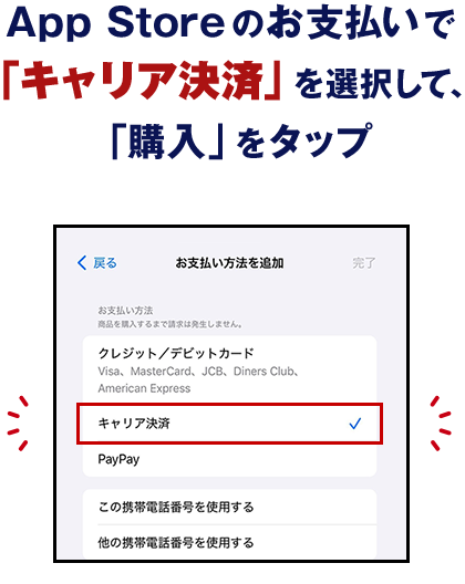 App Store のお支払いで「キャリア決済」を選択して、「購入」をタップ