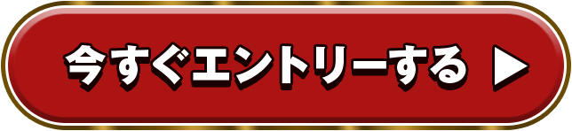 今すぐエントリーする