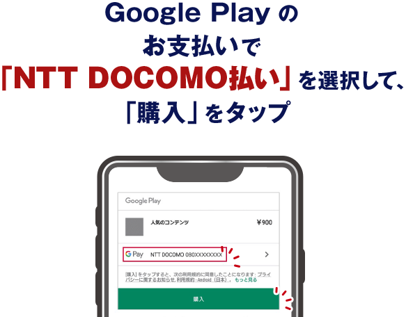 Google Play のお支払いで「NTT DOCOMO払い」を選択して、「購入」をタップ