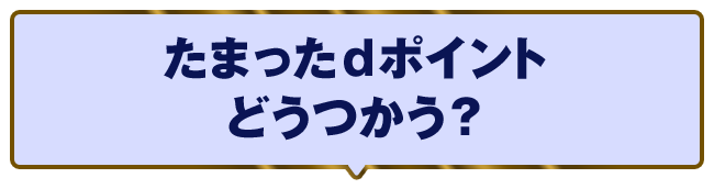 たまったdポイントどうつかう？