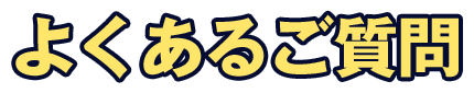よくあるご質問