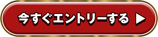 今すぐエントリーする