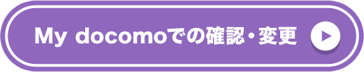 My docomoでの確認・変更