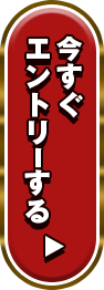 今すぐエントリーする