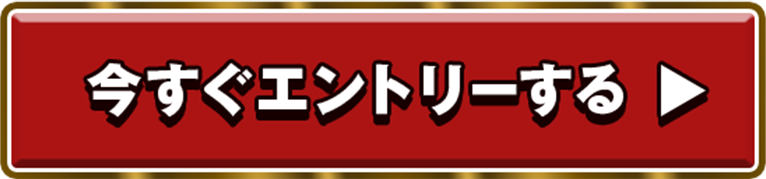 今すぐエントリーする