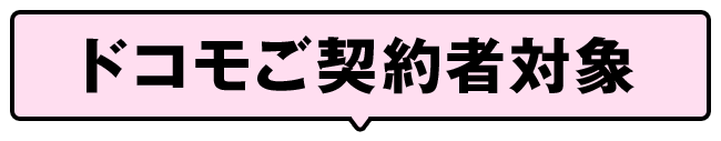 ドコモご契約者対象