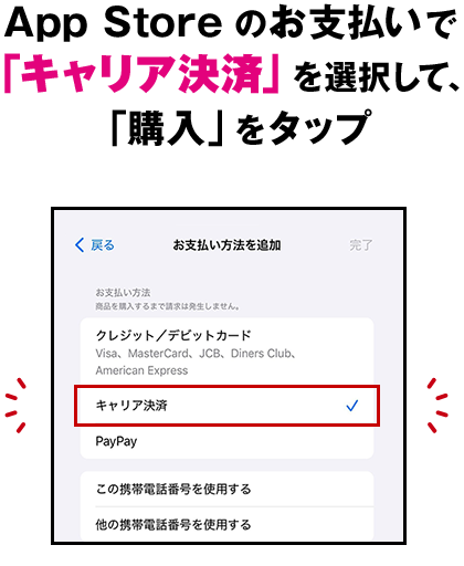 App Store のお支払いで「キャリア決済」を選択して、「購入」をタップ