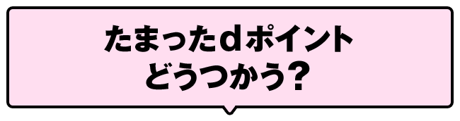 たまったdポイントどうつかう？