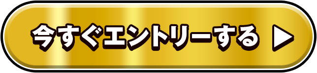 今すぐエントリーする