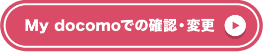 My docomoでの確認・変更
