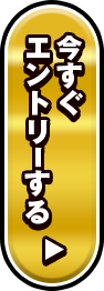 今すぐエントリーする