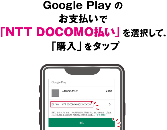 Google Play のお支払いで「NTT DOCOMO払い」を選択して、「購入」をタップ